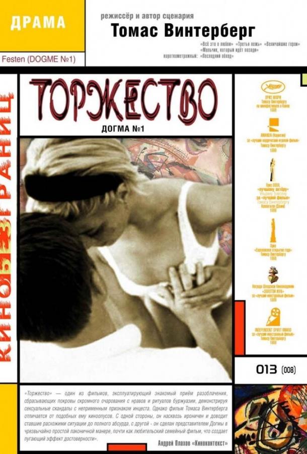 Фильм Торжество 1998 года смотреть онлайн: драма с Бьярне Хенриксеном и Хелле Доллерис